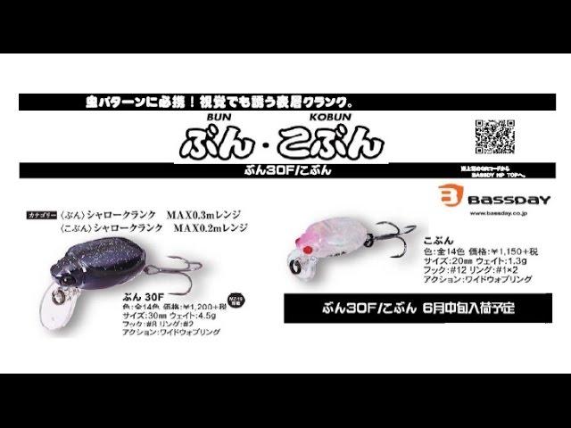 バスディ　新色登場「ぶん」「こぶん」