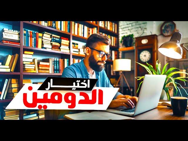 مجال التدوين جد مربح لـ الربح من الانترنت -  عزل دومين نايم جيد