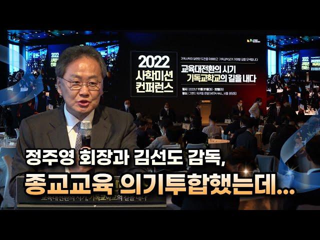 김정석 목사(광림교회) “정주영 회장과 김선도 감독, 종교교육 의기투합했는데...”(2022/11/21 사학미션 컨퍼런스)