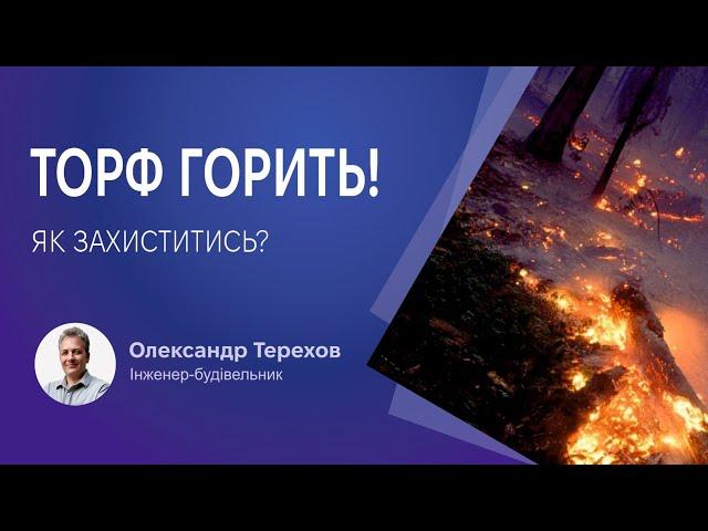 Торф горить! Як захиститись?