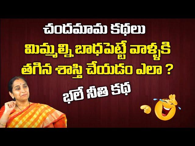 Ramaa Raavi - Chandamama Kathalu Telugu || Telugu Children Best Moral Stories | Sumantv Life