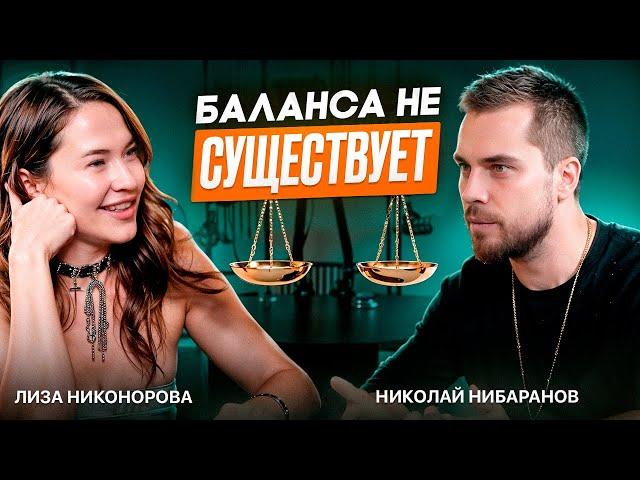 Николай Баранов | Баланса не существует! Как соединиться со своим внутренним ребенком