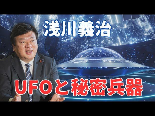 【インタビュー】浅川義治　UFOと秘密兵器