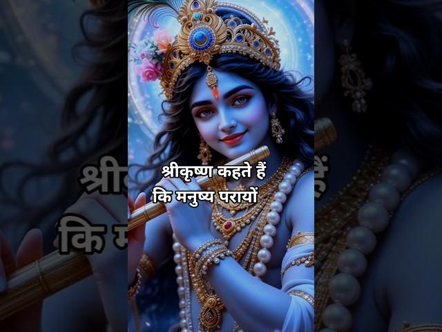श्री कृष्णा कहते हैं कि मनुष्य #gitagyan #krishna #motivation #short #shorts #youtube #krishna