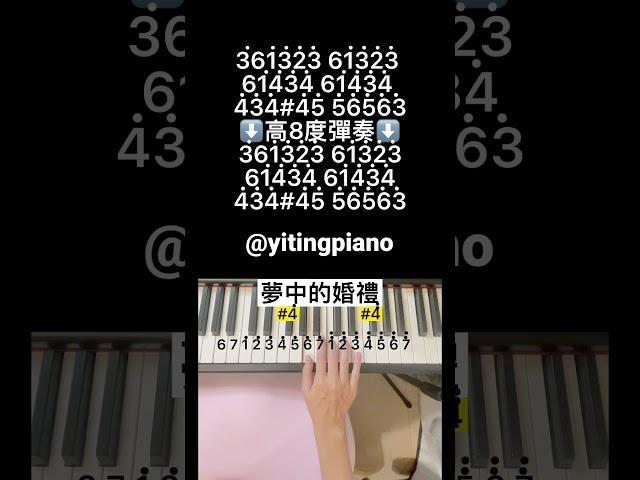 #夢中的婚禮 #mariagedamour#piano #pianotutorial #鋼琴 #鋼琴教學