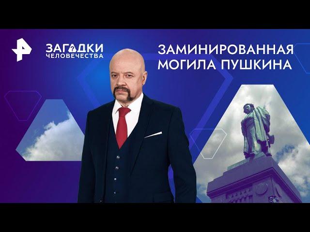 Заминированная могила Пушкина — Загадки человечества (28.10.2024)