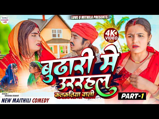 बुढारी मे उररहल कलकतिया वाली // PART 1 // maithili comedy 2024 //