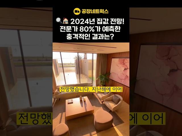  2024년 집값 전망! 전문가 80%가 예측한 충격적인 결과는? #부동산트렌드