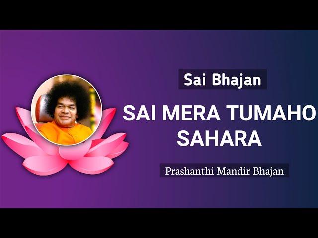 Sai Mera Tumaho Sahara | Sai Bhajan #srisathyasai #srisathyasaibhajans #devotional #divine