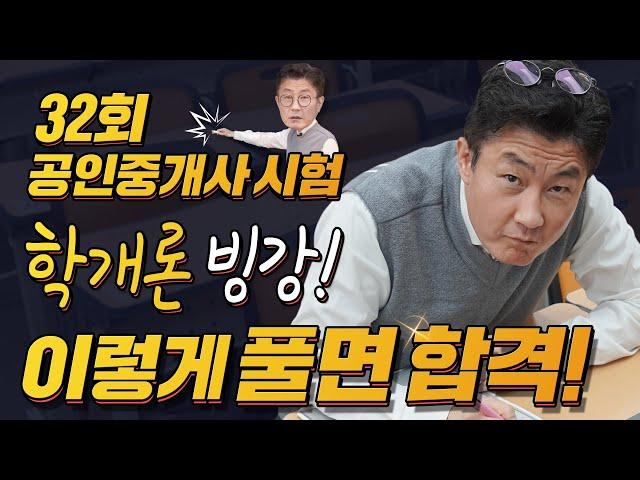 32회 공인중개사 시험 학개론 빙강! 이렇게 풀면 합격!