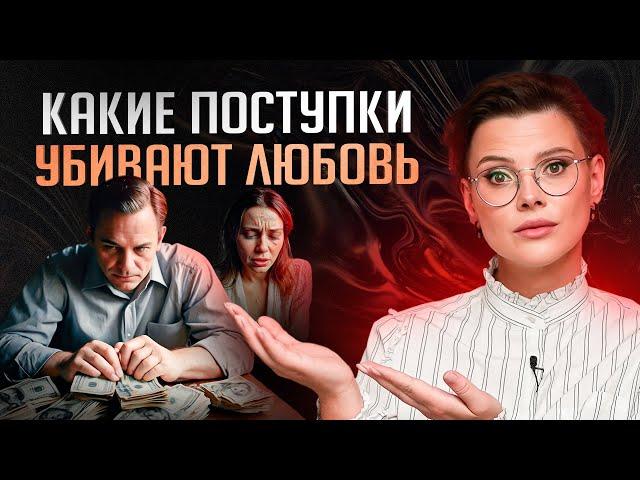 5 женских и мужских поступков, которые СТИРАЮТ любовь друг к другу