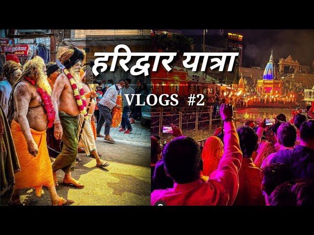 हरिद्वार यात्रा | #HaridwarYatra | #Mahakumbh लोक डाउन के बाद हरिद्वार की यात्रा | VlogsSanjiv