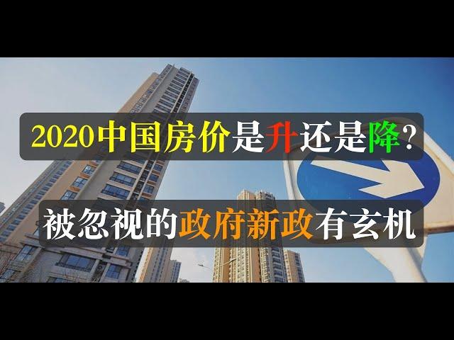 2020年中国房价涨还是跌？被忽略的国家新政对你有何影响？ 刚需、投资如何选择，一线城市还是老家。房价暴跌？二十分钟售罄？哪个才是房地产真相。朝鲜化的中国，百姓未来在何方？ （单口相声嘚啵嘚之房价 ）