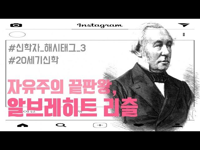 자유주의 신학을 이해하려면 꼭 봐야할 영상!! | 알브레히트 리츨 | [오늘의 신학공부]