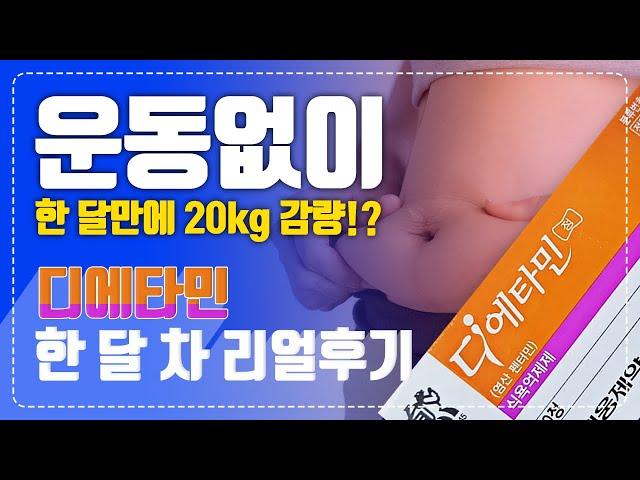 디에타민 식욕억제제 리얼 한달 생생한 후기! 기억력이 날아갔다고..??(운동X 부작용O)