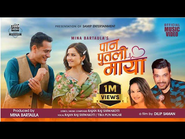 Pan Putali Maya || Rajan Raj Shiwakoti || Tika Pun || Sunil Neupane ||Gita Dhungana || MV 2024