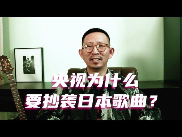 央视为什么要抄袭日本歌曲？