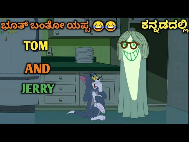 ಭೂತ್ ಬಂತೋ | kannada Tom and jerry | Amar Creation23 |