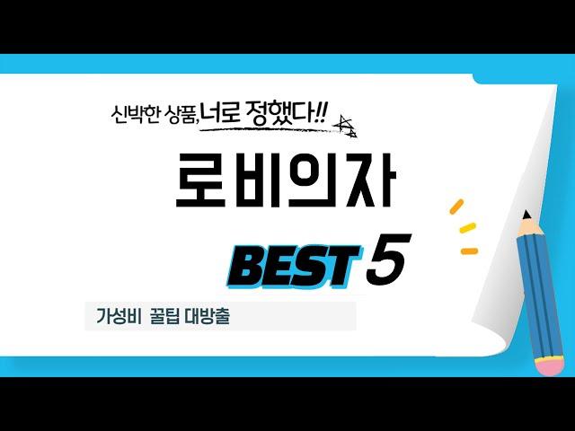 로비의자 추천 리뷰 후기 TOP5