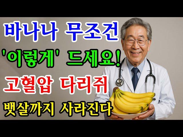 바나나와 상극 음식 TOP 5! 절대 같이 드시면 안됩니다! 건강하게 먹는 방법! 암과 치매 예방 변비, 불면증 싹 사라지고 혈관 튼튼해집니다! [건강 음식 정보 총정리]