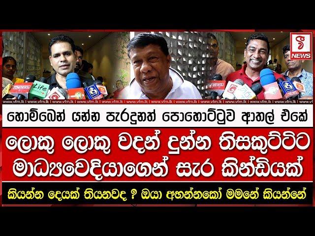 ලොකු ලොකු වදන් දුන්න තිසකුට්ටිට මාධ්‍යවෙදියාගෙන් සැර කින්ඩියක් !