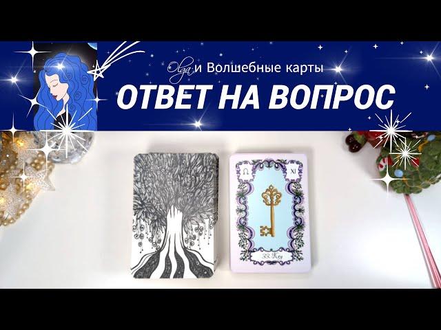 46. ВЫБЕРИ 1 КАРТУ - ОРАКУЛ -  ОТВЕТ на ВАШУ СИТУАЦИЮ Olga и Волшебные карты #волшебныекарты #оракул