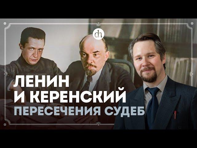 Ленин и Керенский — пересечения судеб / Вячеслав Самоходкин