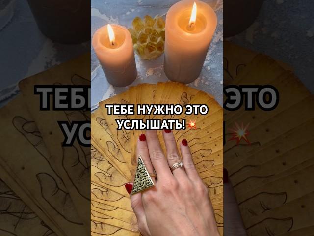 ТЕБЕ НУЖНО ЭТО УСЛЫШАТЬ! #онлайнгадание #таро