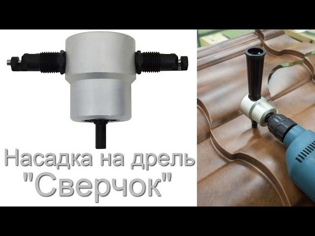 Насадка на дрель "Сверчок" - высечные ножницы для резки металла