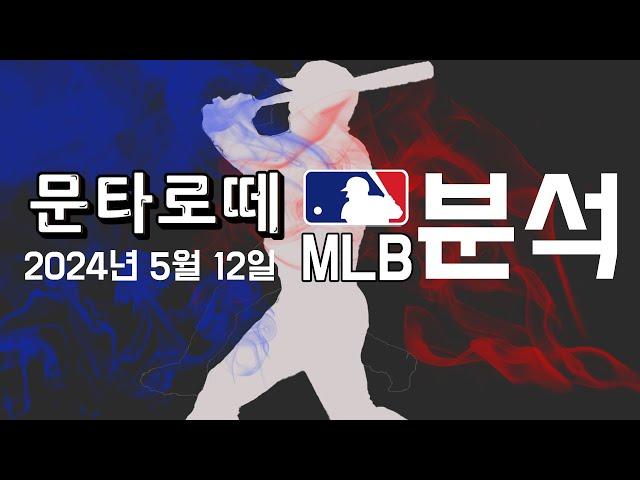 스포츠분석) 5월12일 MLB NBA분석 프로토승부식 58회차