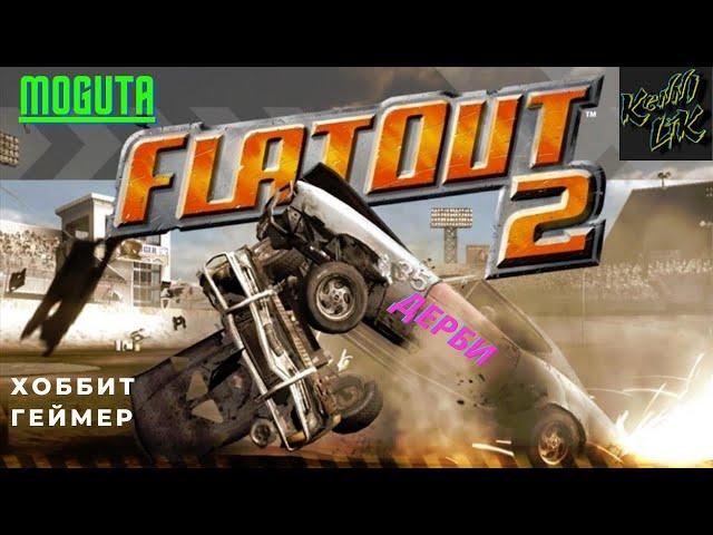 FlatOut 2 Дерби между Хоббит Геймер, Kenny Lik и Moguta.