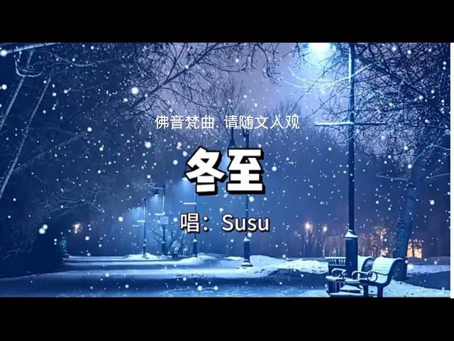 佛音梵曲@ 冬至  susu@仁泽@菩提宗师@净土@佛歌