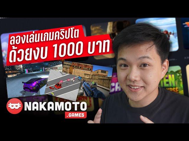 มีงบ 1000บาท เล่นเกม Crypto จะได้เท่าไหร?