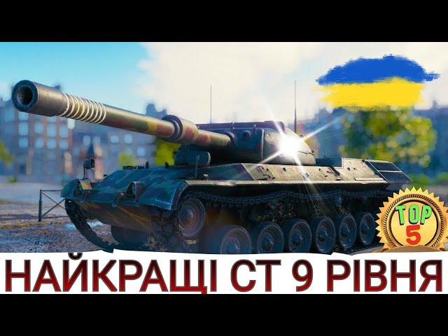 НАЙКРАЩІ СТ 9-го рівня ТОП-5 досліджуваних СТ 9-го рівня в 2023  WoT UA