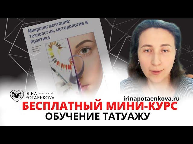 Бесплатный Мини-курс I Школа перманентного макияжа "Наставник" I Отзыв