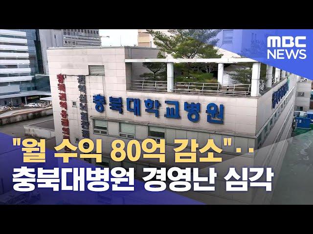 "월 수익 80억 감소"‥ 충북대병원 경영난 심각 (2024.07.30/뉴스데스크/MBC충북)