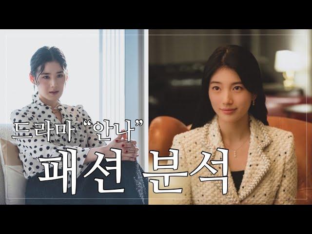 “드라마 안나” 수지 vs 정은채 패션 리뷰  | 수지 패션, 수지 가방 / 정은채 패션, 정은채 가방 정리! 