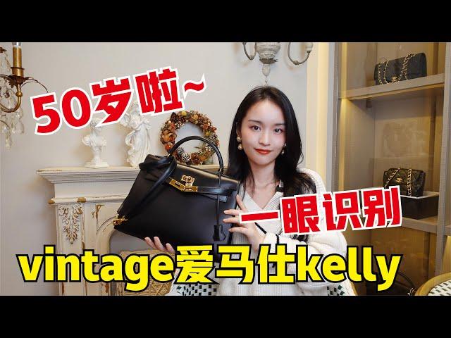 HERMES VINTAGE KELLY丨五十年前的愛馬仕kelly長這樣！教你一眼辨別中古款vintage kelly【舊時光中古】