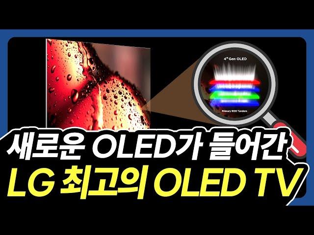 새 기술이 들어간 LG 최고의 OLED TV