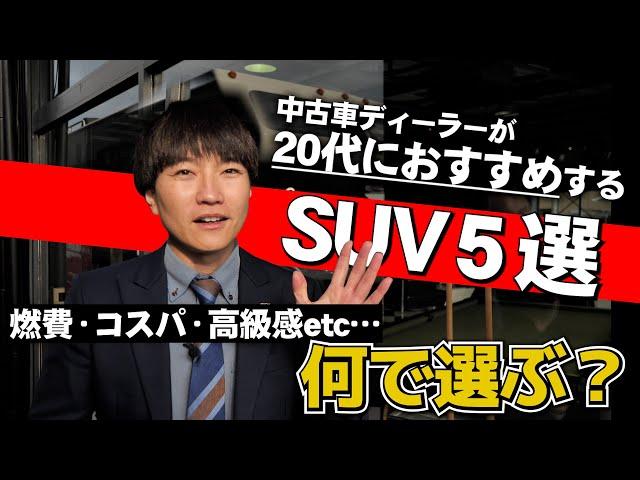 【コスパ】20代におススメのSUV５選！燃費や高級感で選ぶならこれ！