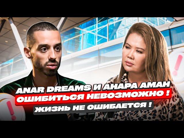 Ошибиться Невозможно! Жизнь Не Ошибается! ANAR DREAMS!