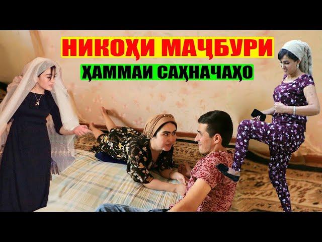 Никохи мачбури хамата мегирм