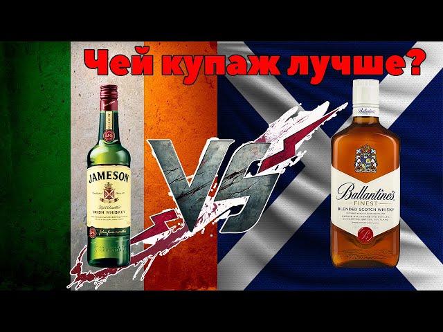 Jameson (Джемесон) vs Ballantines (Баллантайнс): обзор и дегустация марок виски