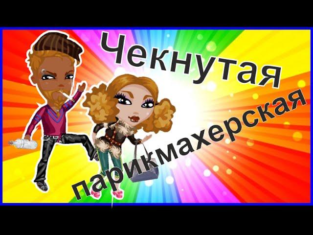 Аватария Чекнутая парикмахерская ( видео только для 18+ )