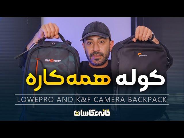 دو کوله همه کاره اورجینال - Lowepro and K&F Camera Backpack