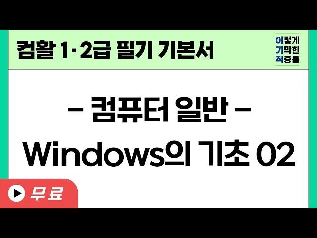 [컴퓨터활용능력 1ㆍ2급필기] 컴퓨터일반_Windows의 기초 02(수정)