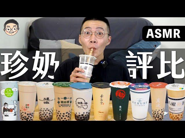 [MUKBANG ASMR]吃播『10間珍珠奶茶評比』，沒想到是這間珍奶最好喝!!!， 먹방｜BUBBLE TEA EATING SHOW｜挑嘴男ASMR