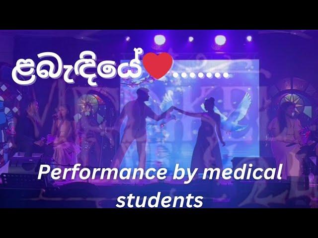 ළබැඳියේ.....️️ amazing performance by medical students|medikel eve '24 #fypシ゚viral #trending