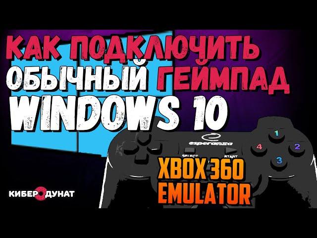 Как подключить обычный геймпад(джойстик) к ПК в Windows 10 через эмулятор геймпада Xbox | Esperanza