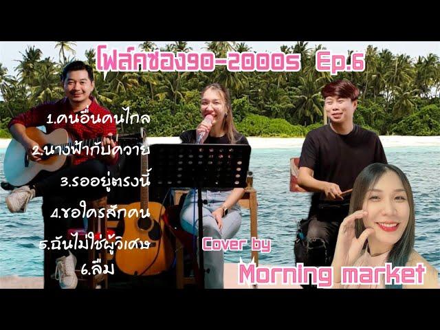 โฟล์คซอง ดนตรีสดยุค90s  เปิดฟังทำงาน เปิดฟังขับรถชิวๆ วง morning market ep.6